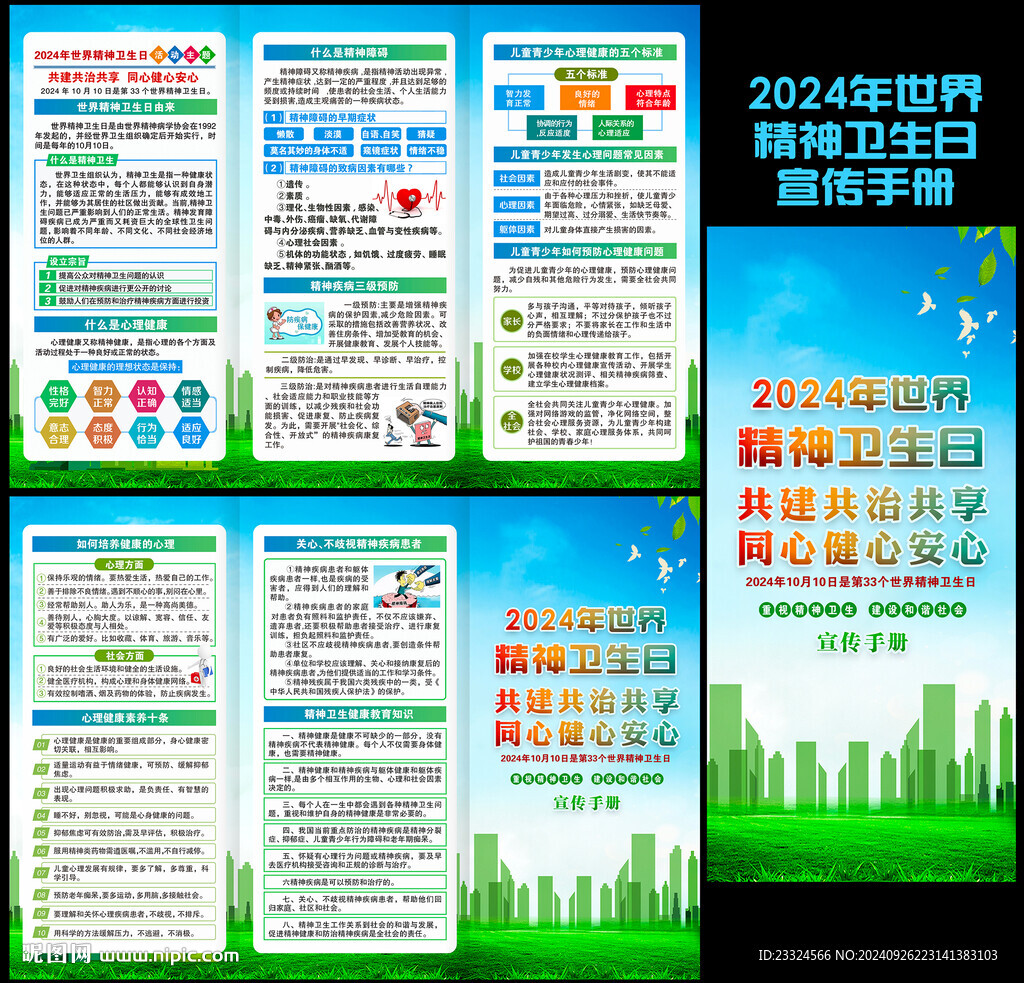 世界精神衛(wèi)生日手冊(cè)