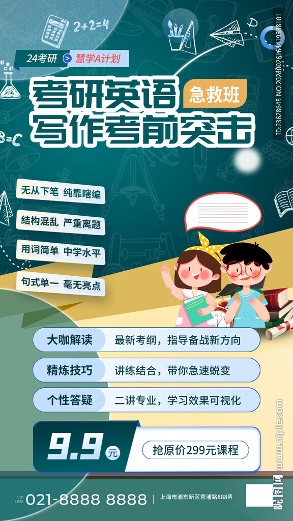 考研英語培訓海報