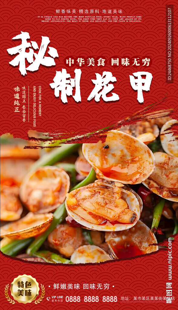 秘制花甲