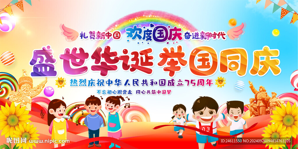 幼兒園國慶節(jié)活動展板背景