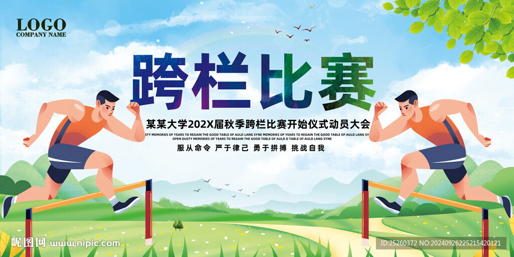 跨欄