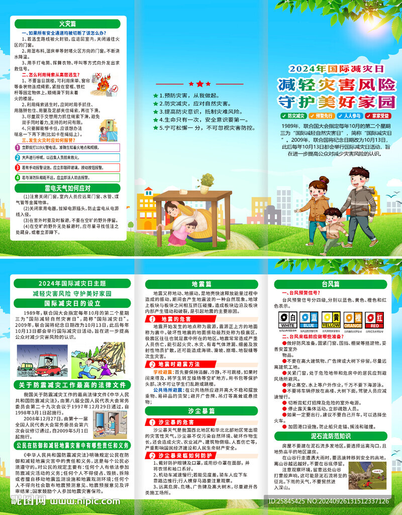 2024年國際減災日