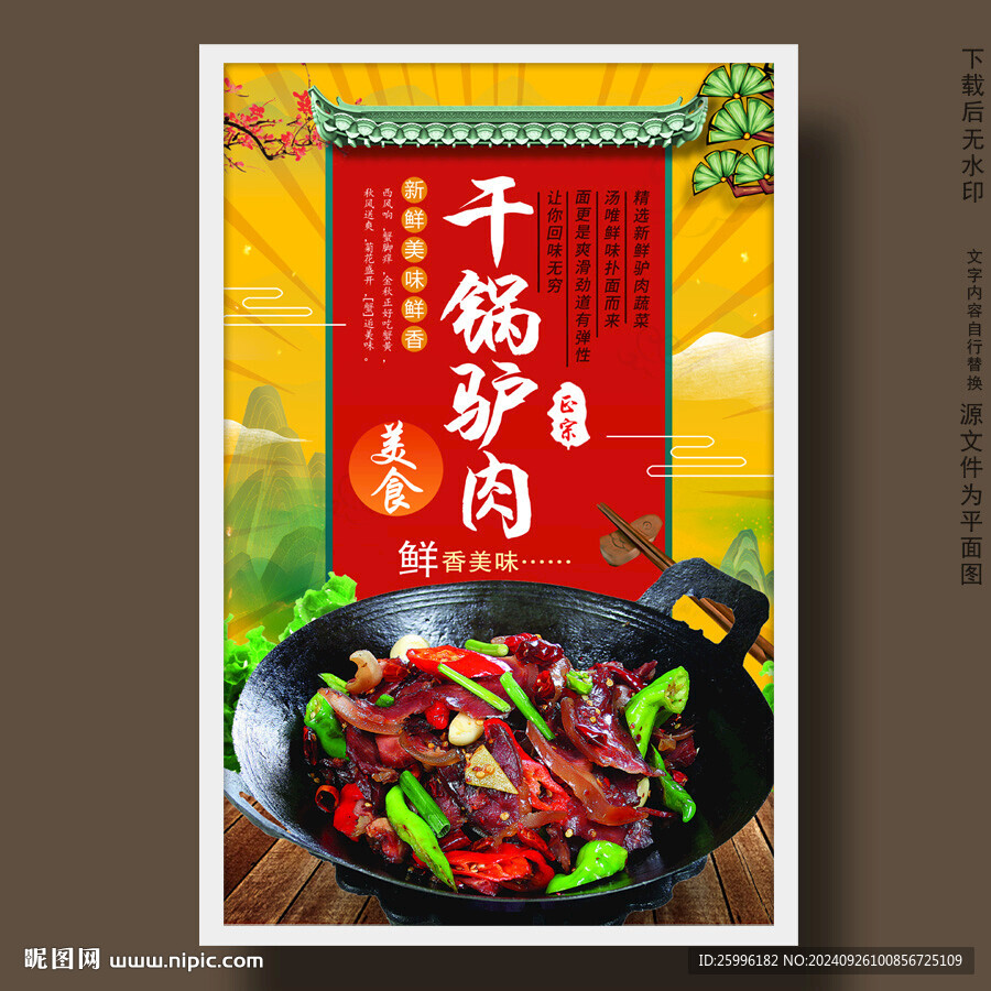 干鍋驢肉