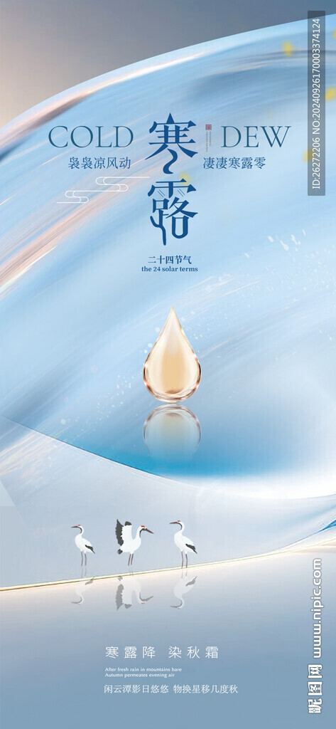 寒露節(jié)氣海報(bào)