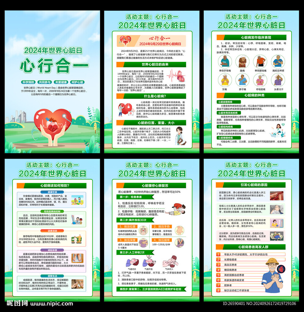 2024世界心臟日掛圖