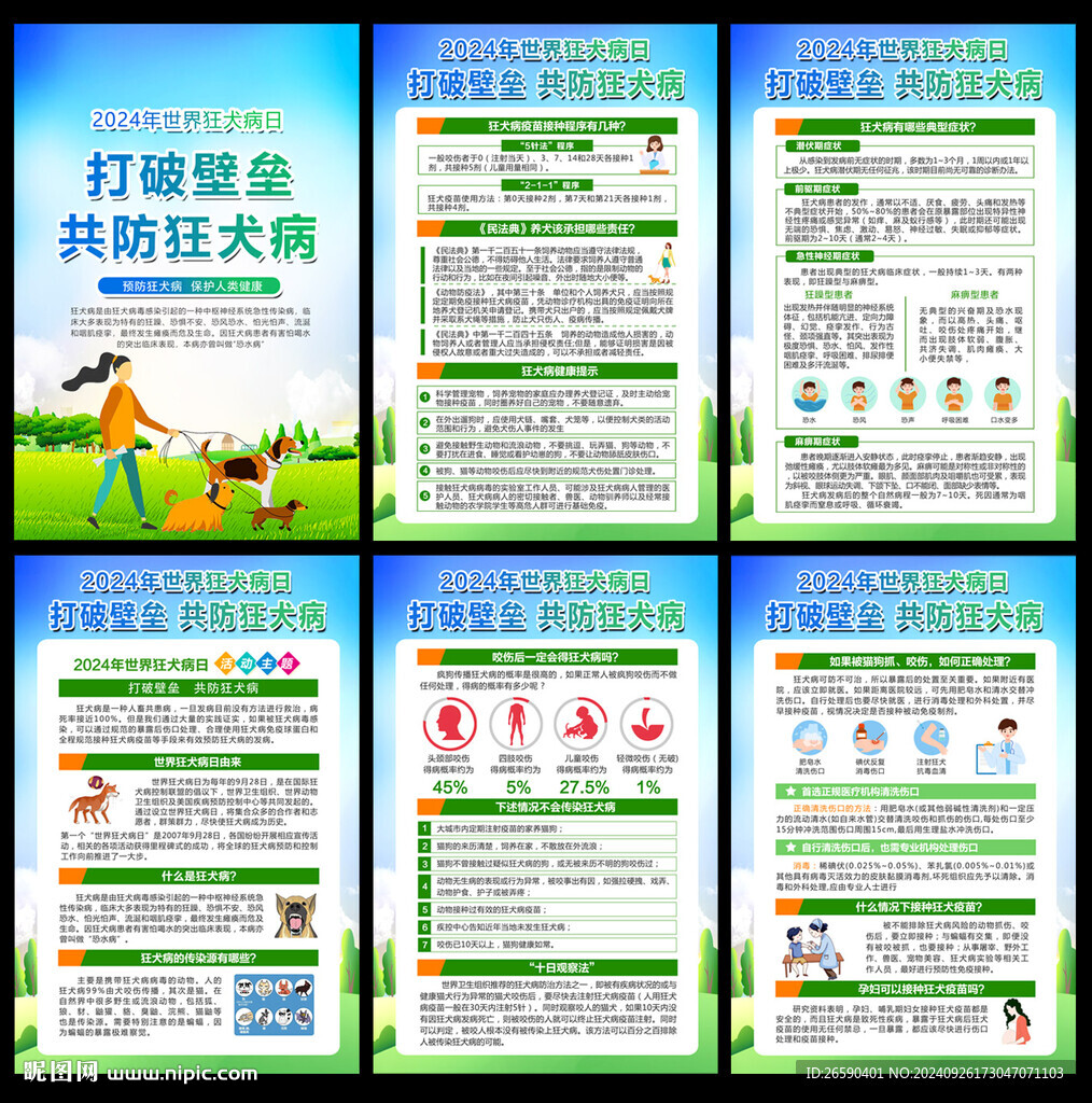 2024世界狂犬病日