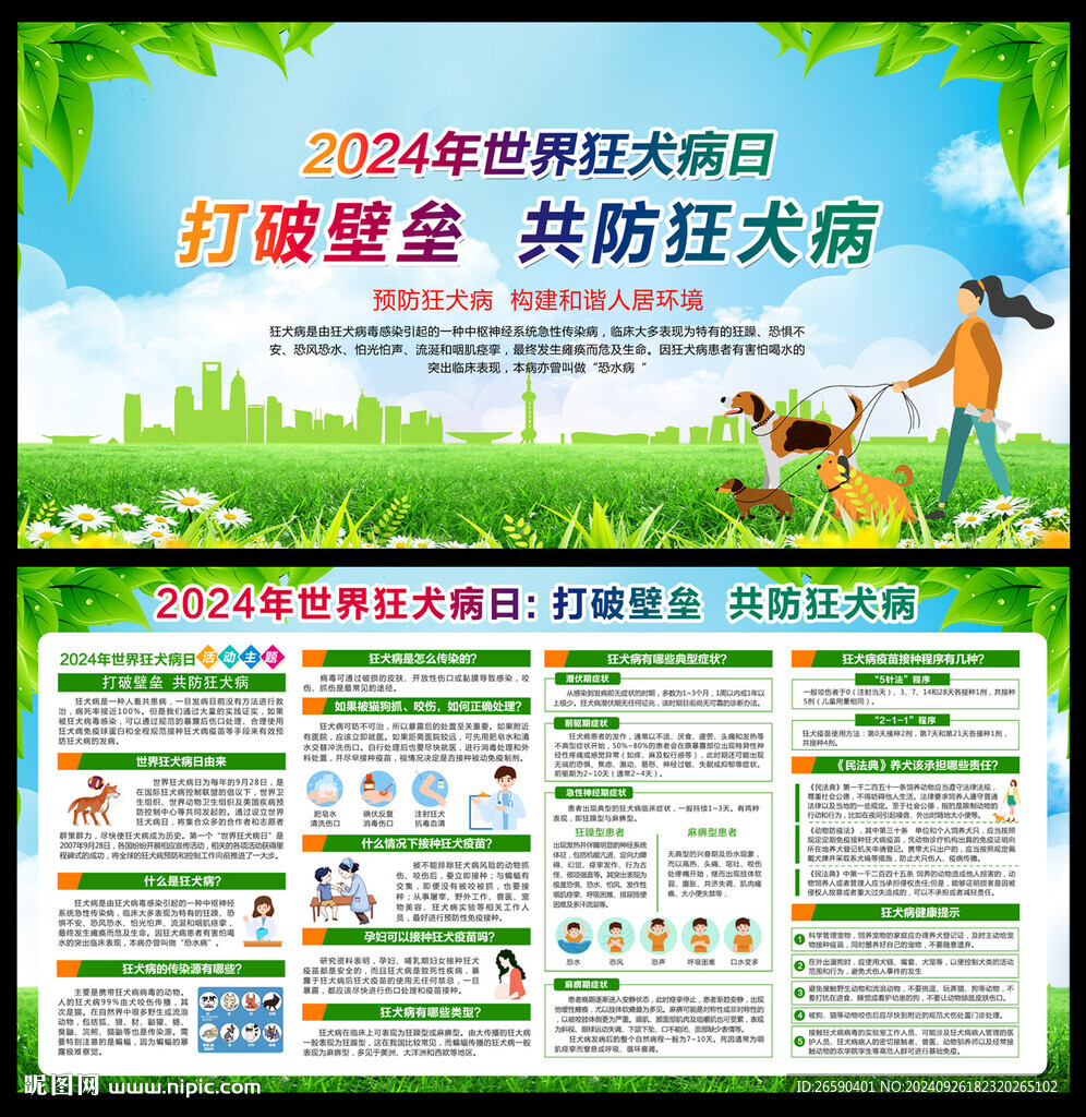 2024世界狂犬病日