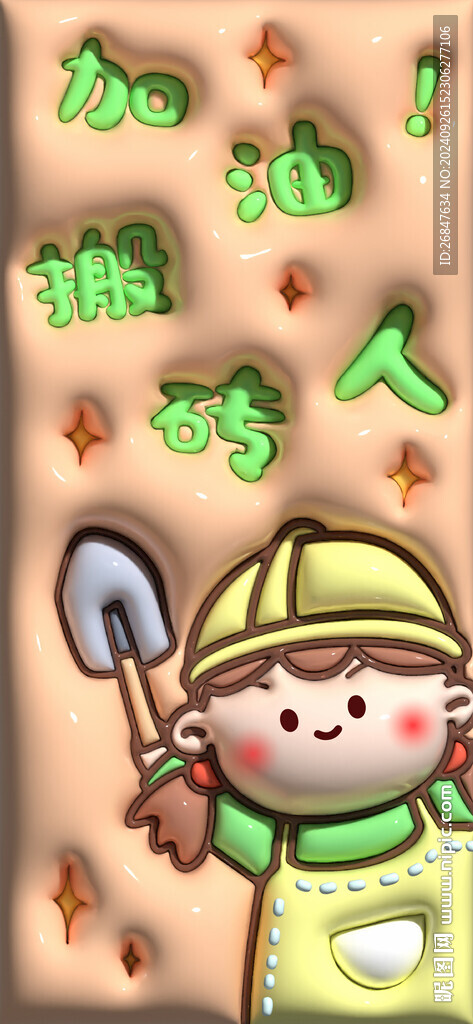 3D立體搬磚人手機壁紙膨脹風(fēng)