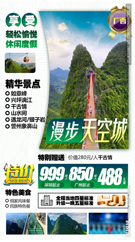 廣西桂林旅游手機海報