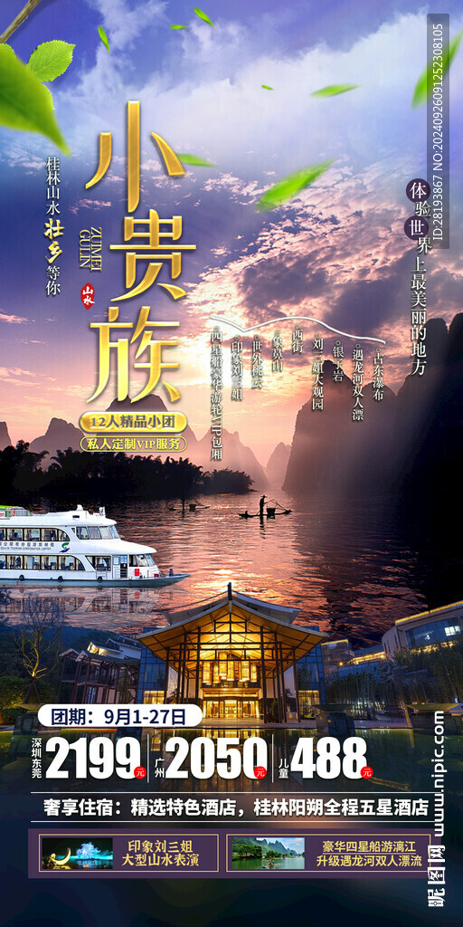 桂林高端旅游手機(jī)海報