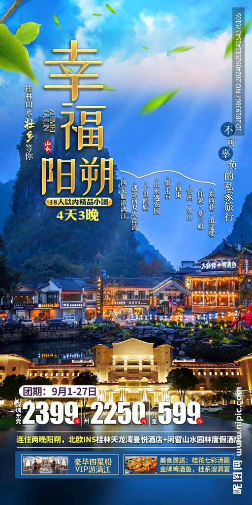 桂林陽朔高端旅游手機海報