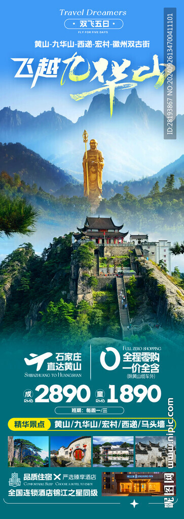 安徽九華山高端旅游手機海報