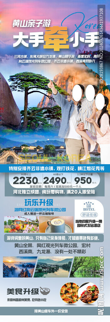 黃山高端親子游手機海報