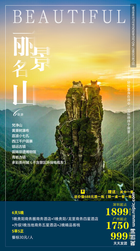 梵凈山旅游手機海報