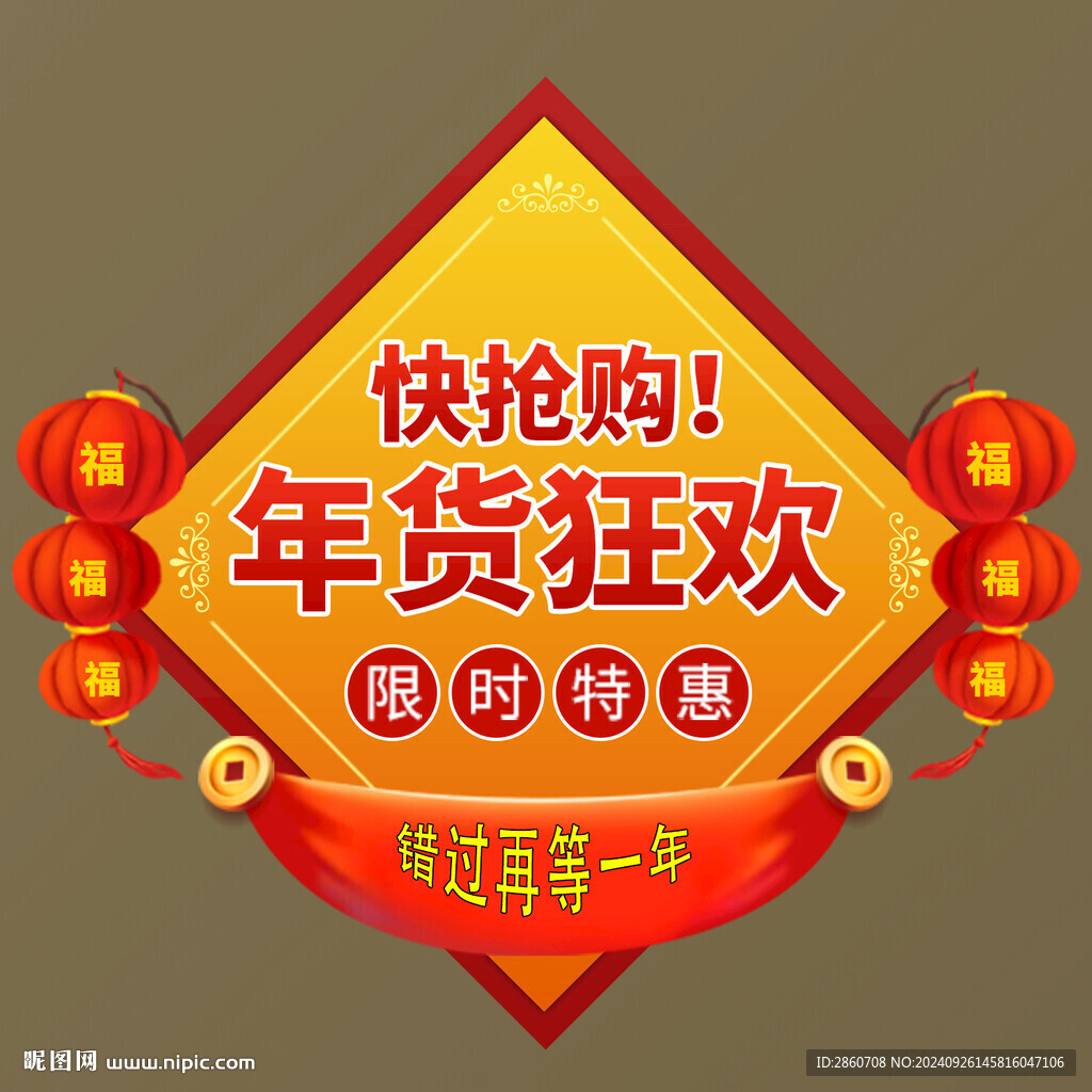 年貨搶購