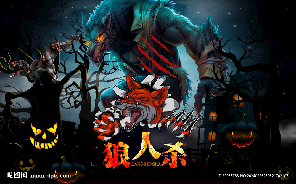 狼人殺