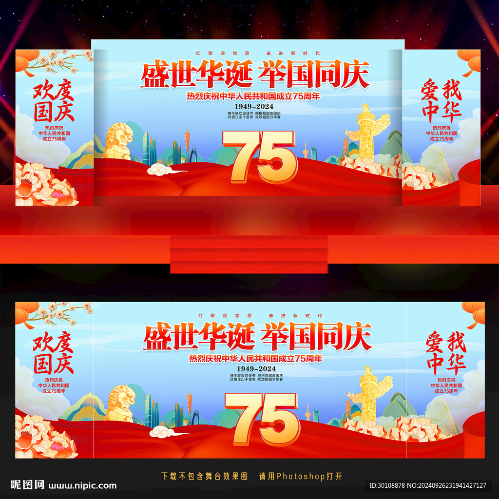 國慶75周年舞臺背景