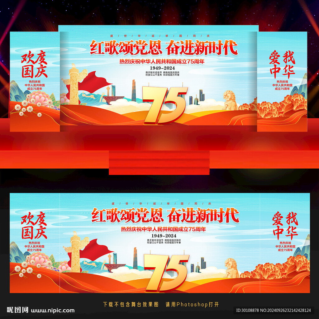 國慶節(jié)舞臺背景