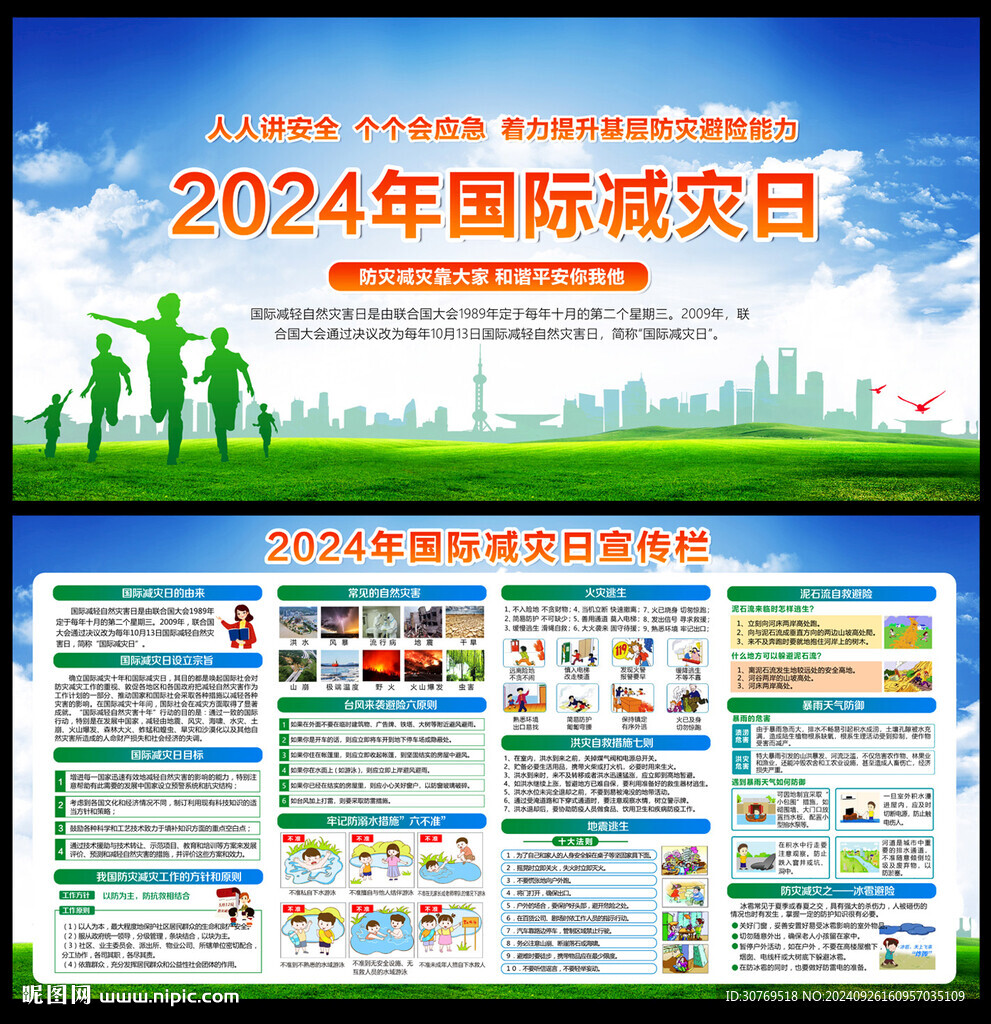 2024年國際減災日
