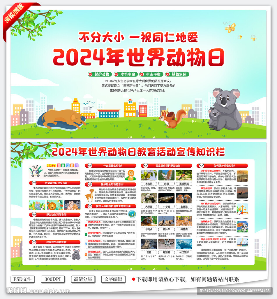 2024年世界動物日