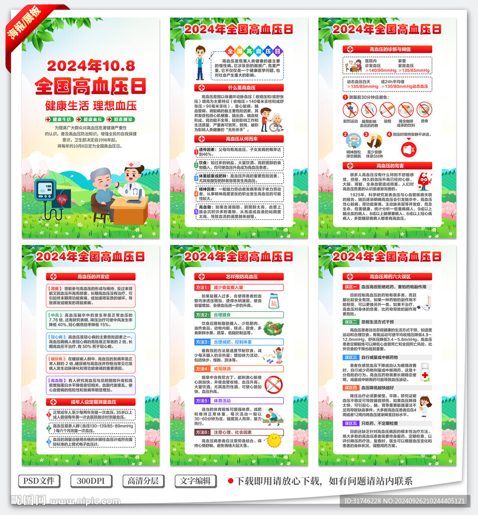 全國高血壓日