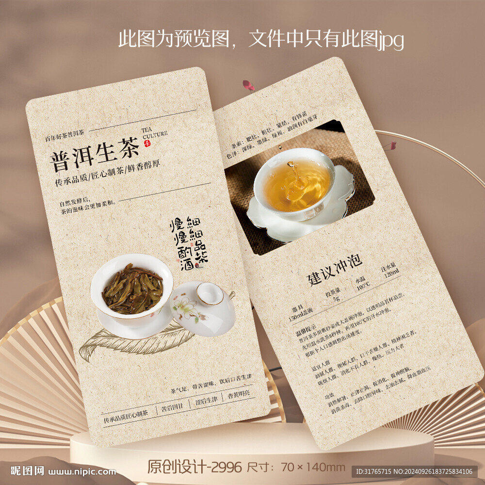 普洱生茶茶葉介紹卡片