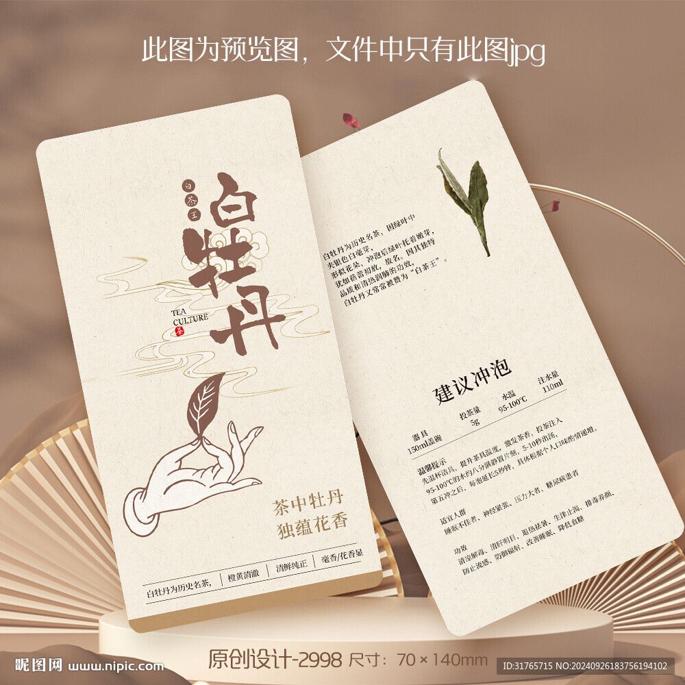白牡丹茶茶葉介紹卡片