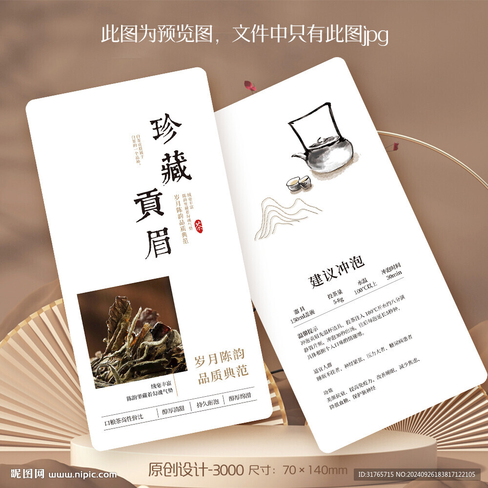 貢眉白茶 茶葉卡片