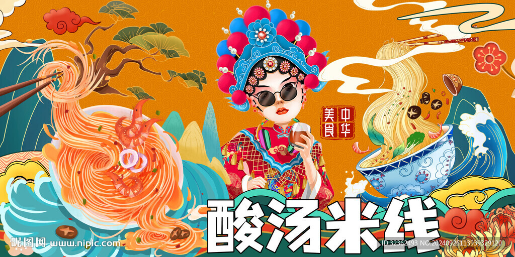 酸湯米線