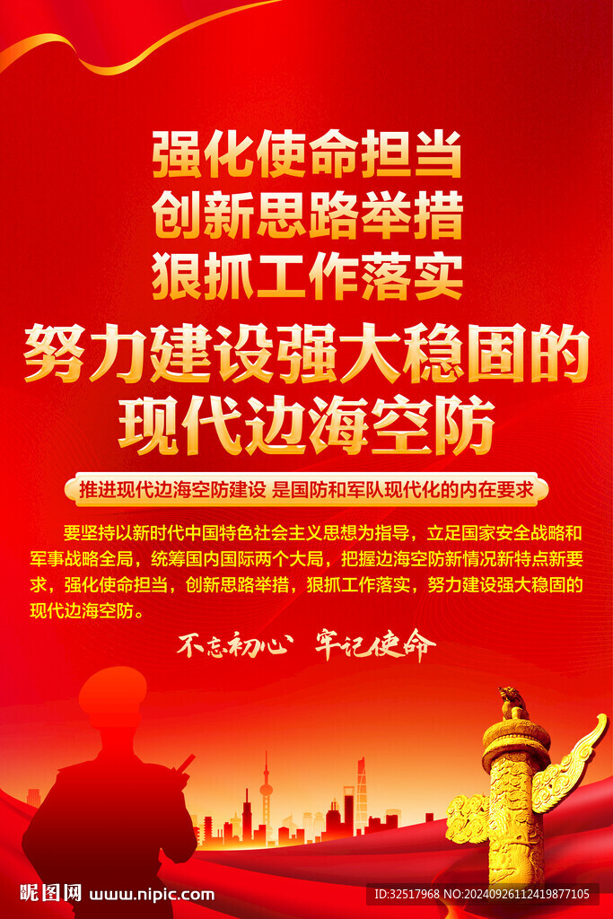 現(xiàn)代邊海空防建設(shè)