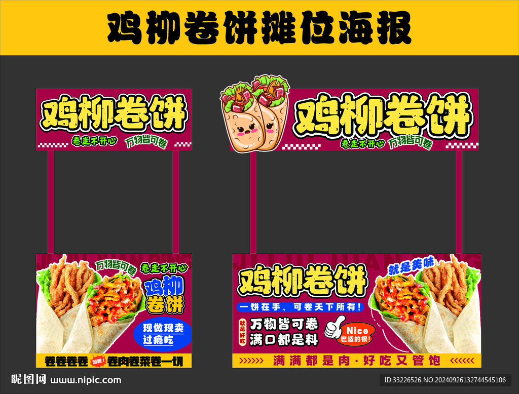 雞柳卷餅攤位海報