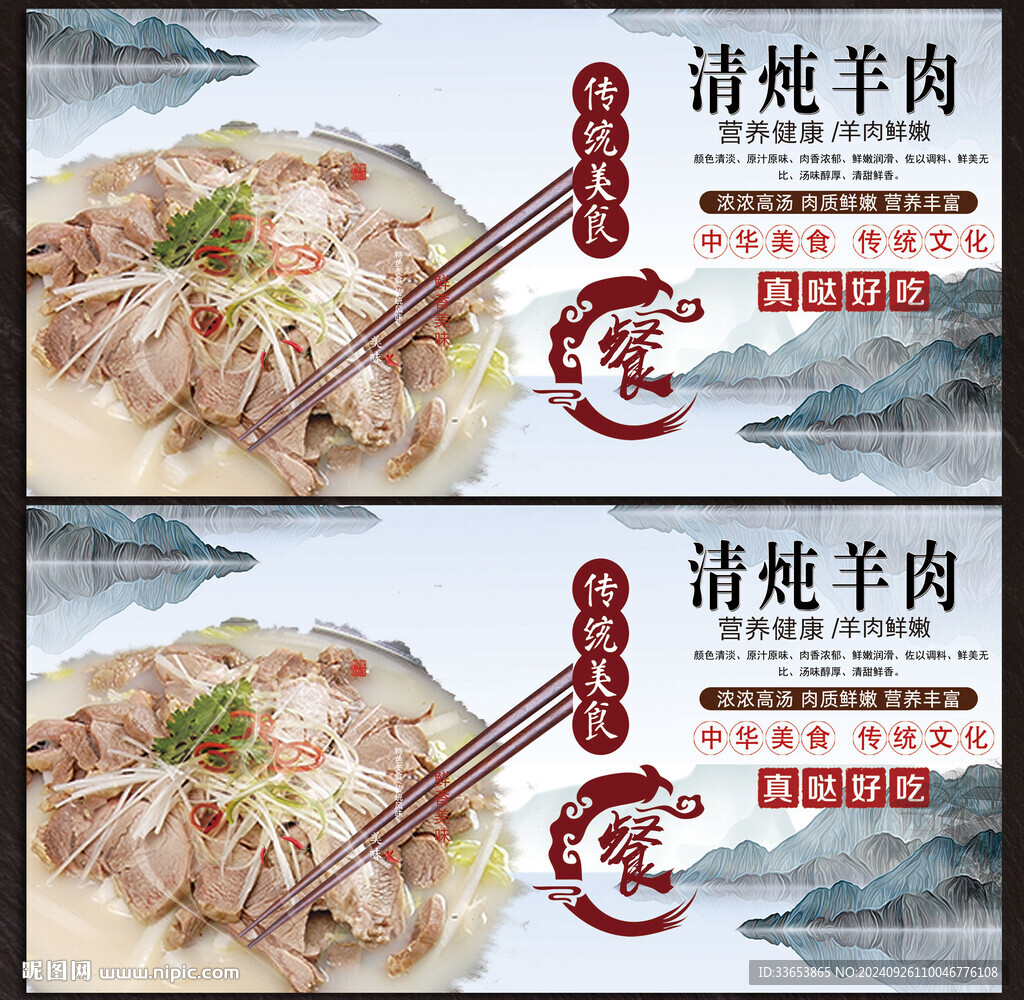 清湯羊肉展板