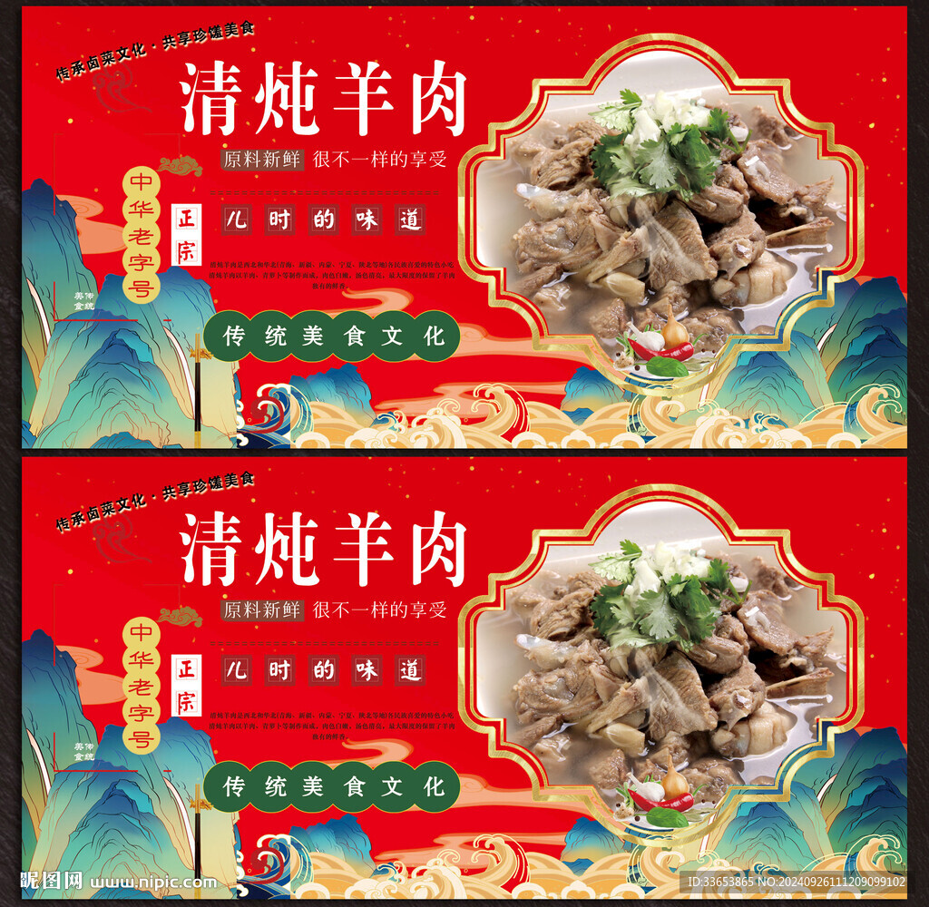 清湯羊肉展板