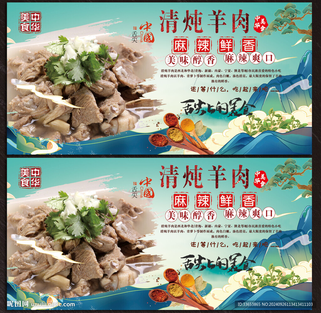 清湯羊肉展板
