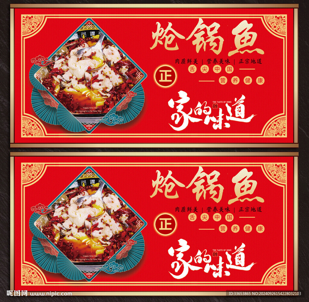 熗鍋魚(yú)展板