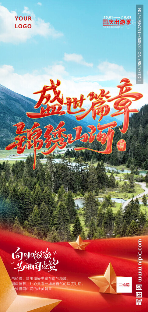 國慶節(jié)旅游朋友圈手機(jī)海報(bào)