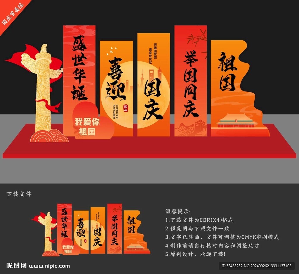 國慶節(jié)美陳