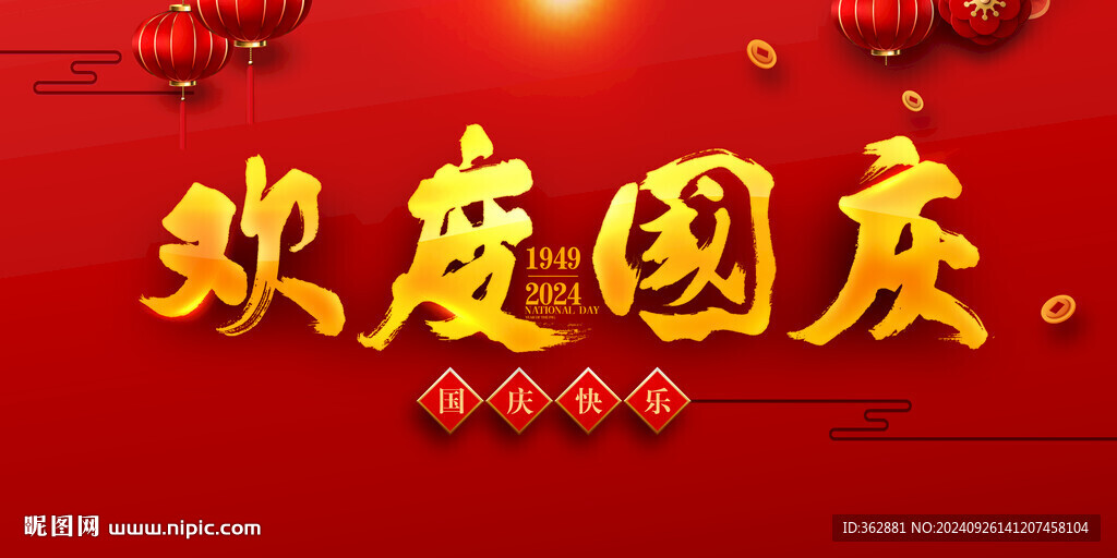 歡度國慶字體設計
