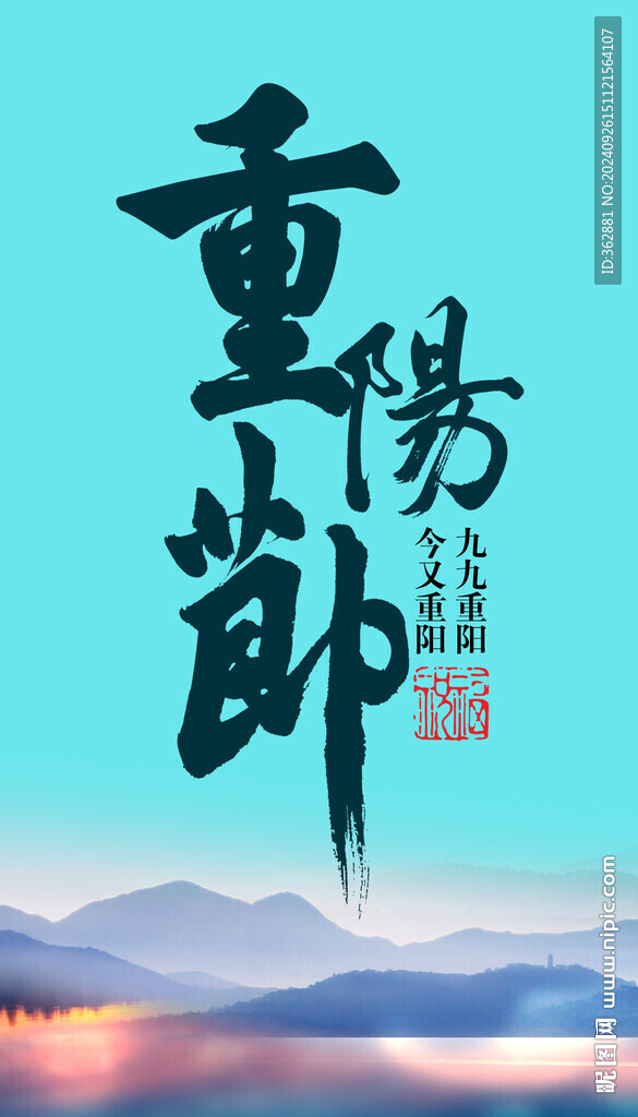 重陽節(jié)書法字體