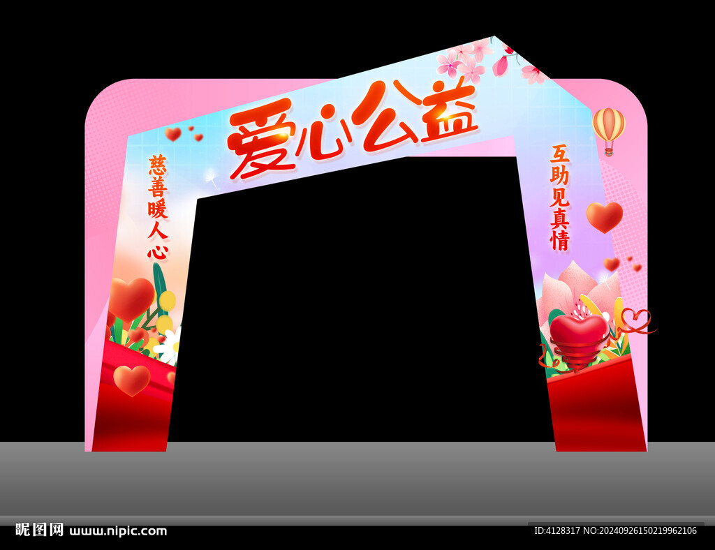 愛心公益拱門