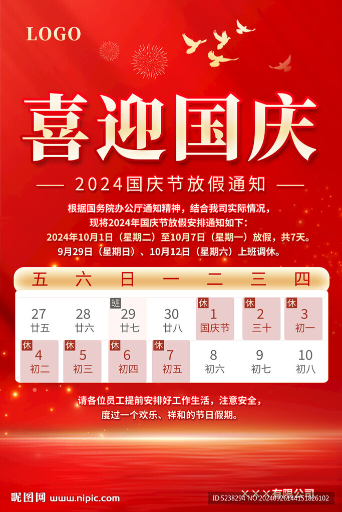 國慶放假通知海報