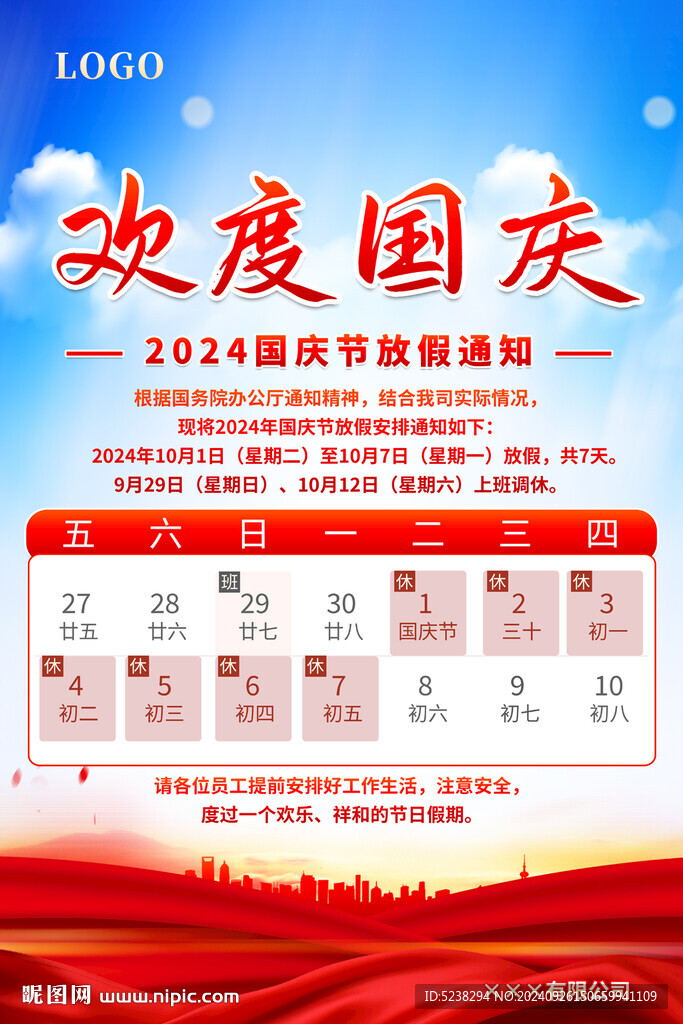 國(guó)慶放假通知