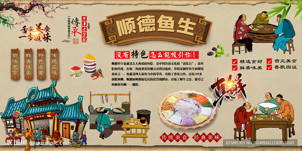 順德魚生背景墻