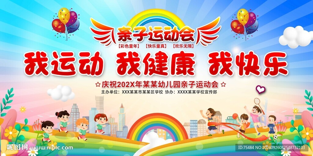 幼兒園小學親子運動會展板