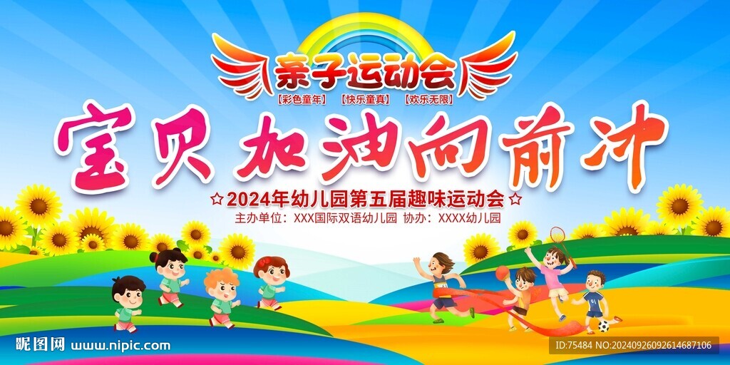 幼兒園親子運(yùn)動(dòng)會(huì)