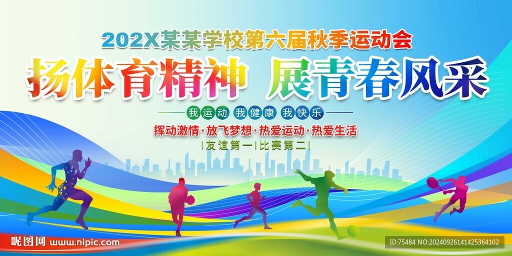學校運動會