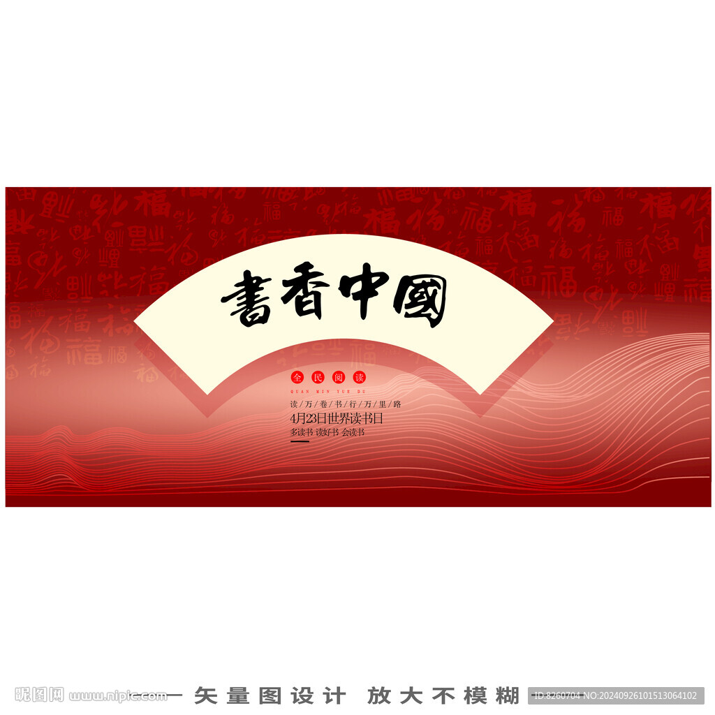 書(shū)香中國(guó)活動(dòng)海報(bào)