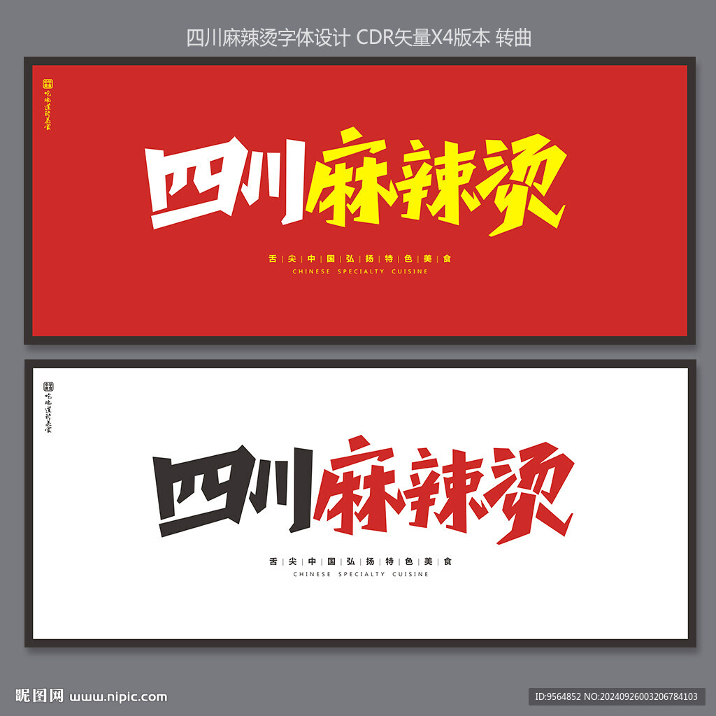 四川麻辣燙