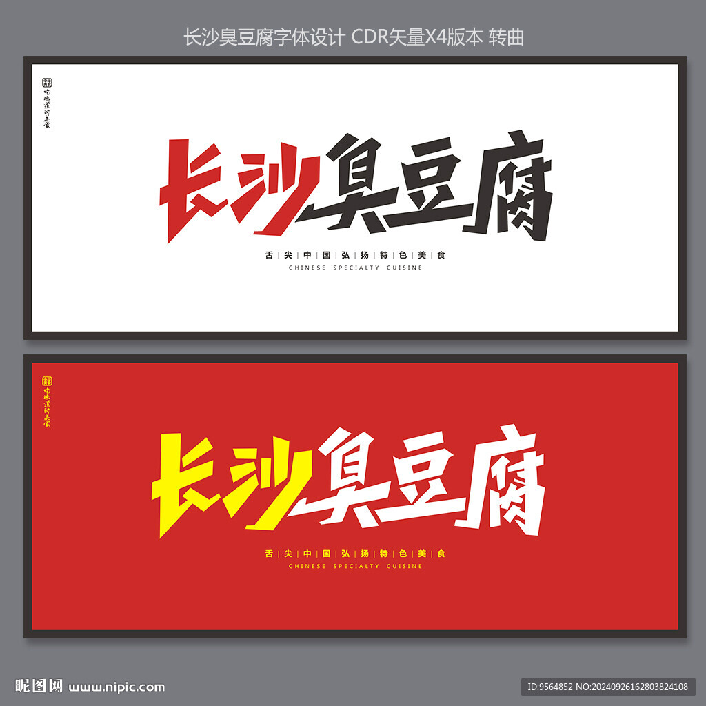 長沙臭豆腐