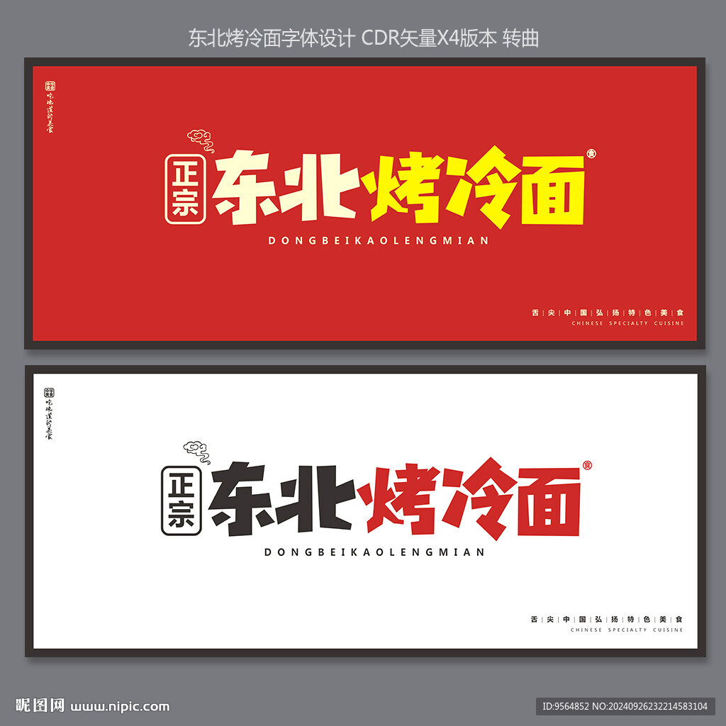東北烤冷面